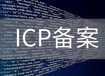 网站ICP备案所需资料